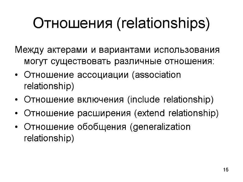 15 Отношения (relationships) Между актерами и вариантами использования могут существовать различные отношения: Отношение ассоциации
